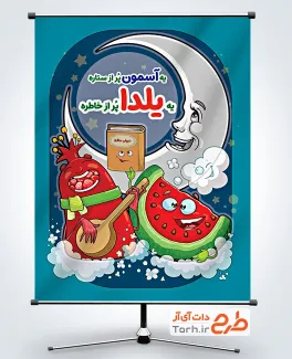 طرح بنر خام شب چله شامل تصویرسازی ماه و هندوانه