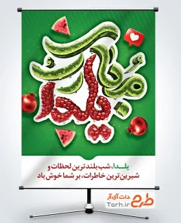 طرح بنر آماده شب یلدا با خوشنویسی یلدا مبارک