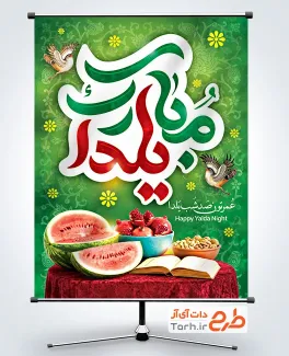 دانلود طرح بنر یلدا با خوشنویسی یلدا مبارک