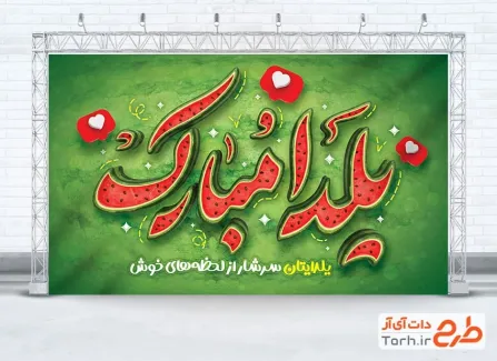 دانلود طرح بنر شب یلدا شامل خوشنویسی یلدا مبارک