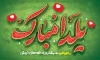 طرح بنر شب چله شامل خوشنویسی یلدا مبارک