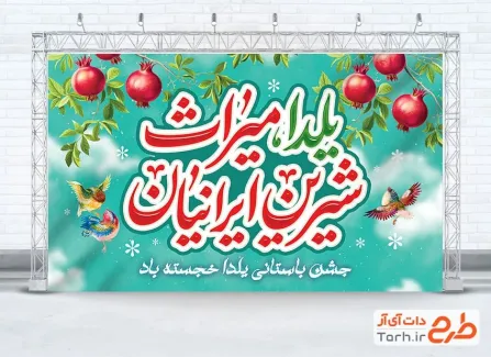 طرح بنر خام یلدایی شامل خوشنویسی یلدا میراث شیرین ایرانیان