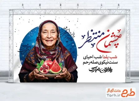 طرح بنر شب یلدا شامل عکس هندوانه و انار