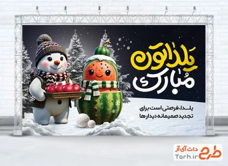 فایل لایه باز بنر شب یلدا با خوشنویسی یلداتون مبارک