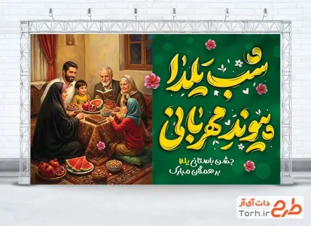 دانلود بنر لایه باز شب یلدا با تایپوگرافی شب یلدا پیوند مهربانی