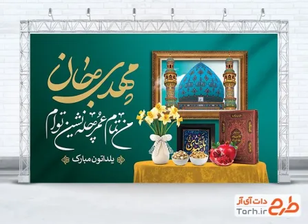 طرح بنر آماده یلدای مهدوی شامل قاب عکس مسجد جمکران