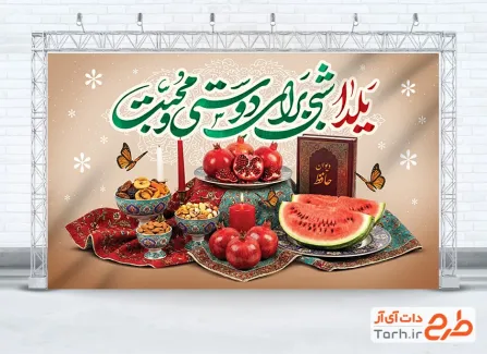 بنر لایه باز یلدا با تایپوگرافی یلدا شبی برای دوستی و محبت