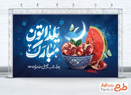طرح قابل ویرایش بنر شب یلدا شامل تایپوگرافی یلداتون مبارک