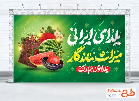 طرح آماده بنر شب یلدا شامل تایپوگرافی یلداتون مبارک