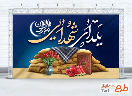 طرح آماده بنر یلدا و شهدا با عکس سنگر، کتاب حافظ و انار