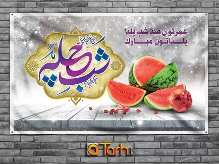 طرح بنر جایگاه جشن شب چله