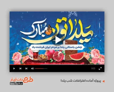 پروژه آماده افترافکت شب یلدا