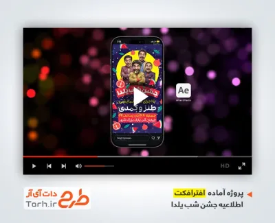 دانلود پروژه افتر افکت اینستاگرام اطلاعیه شب یلدا دارای موسیقی بی کلام