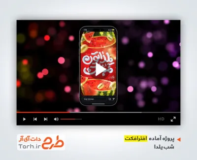 پروژه افترافکت اینستاگرام شب یلدا شامل موسیقی بی کلام