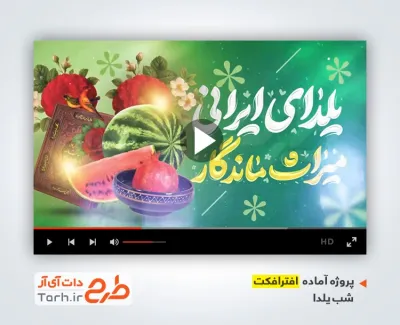 دانلود پروژه افترافکت شب یلدا با صدای حامد محضر نیا