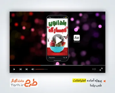 پروژه افتر اینستاگرام شب یلدا شامل موسیقی بی کلام