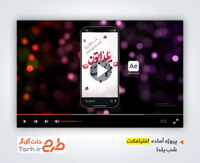 پروژه افترافکت ریلز و استوری شب یلدا شامل نوای علی مولایی