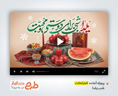 پروژه آماده افتر افکت شب یلدا با موسیقی بی کلام