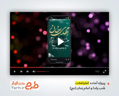 پروژه افتر اینستاگرامی یلدا و امام زمان قابل استفاده به صورت تیزر در تلویزیون و تبلیغات شهری