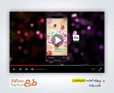 دانلود افترافکت اینستاگرام شب یلدا بی کلام