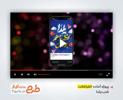 پروژه آماده افترافکت شب یلدا شامل موسیقی بی کلام