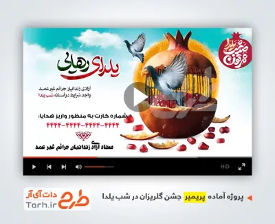 پروژه پریمیر آزادی زندانیان در شب یلدا