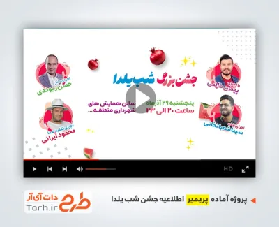 پروژه آماده پریمیر جشن شب یلدا