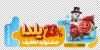 دانلود طرح استیکر تخفیف ویژه یلدا شامل تصویرسازی هندوانه و انار