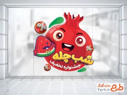 طرح لایه باز استیکر فروشگاهی فروش ویژه یلدا شامل وکتور هندوانه