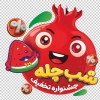 دانلود طرح استیکر فروشگاهی فروش ویژه یلدا شامل وکتور هندوانه