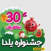 طرح استیکر تخفیفات یلدایی شامل تصویرسازی هندوانه