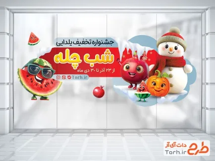 طرح آماده استیکر فروش ویژه شب چله شامل تصویرسازی آدم برفی