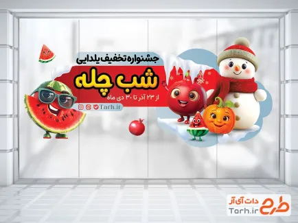 طرح آماده استیکر فروش ویژه شب چله شامل تصویرسازی آدم برفی