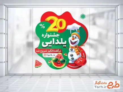 طرح برچسب فروشگاهی فروش ویژه یلدا شامل وکتور هندوانه