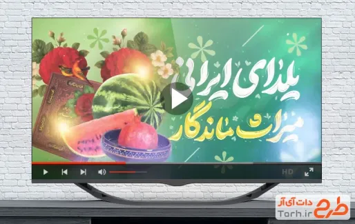 دانلود کلیپ شب یلدا با صدای حامد محضر نیا