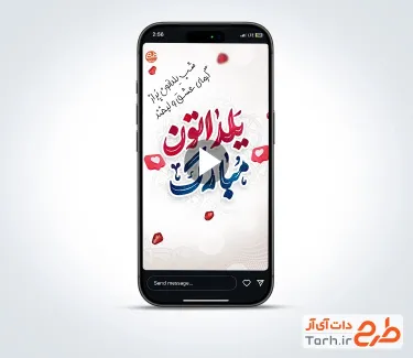 دانلود ویدئو اینستاگرام شب یلدا با نوای علی مولایی