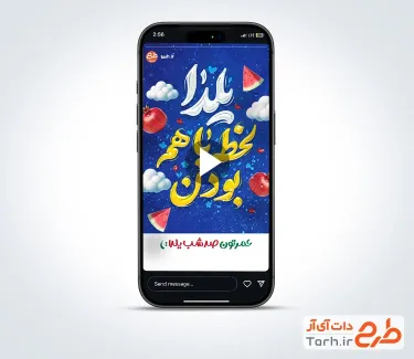 کلیپ ریلز اینستاگرام شب یلدا با موسیقی بی کلام