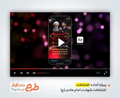 دانلود افترافکت اینستاگرام اطلاعیه شهادت امام هادی با مداحی حسین سیب سرخی