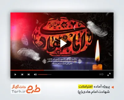 دانلود افترافکت شهادت امام هادی با مداحی محمد حسین پویانفر