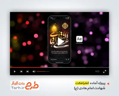 پروژه آماده افترافکت اینستاگرام شهادت امام هادی