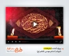پروژه افترافکت تسلیت شهادت امام کاظم با نوای محمد حسین پویانفر