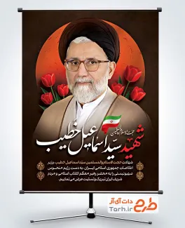 طرح پوستر شهید سید اسماعیل خطیب با عکس سید اسماعیل خطیب