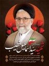 طرح لایه باز پوستر شهید سید اسماعیل خطیب با عکس شهید سید اسماعیل خطیب