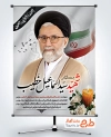 طرح بنر شهید سید اسماعیل خطیب وزیر اطلاعات جمهوری اسلامی ایران