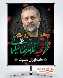 طرح پوستر شهید غلامرضا سلیمانی با عکس شهید غلامرضا سلیمانی