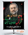 طرح پوستر شهید غلامرضا سلیمانی با عکس شهید غلامرضا سلیمانی