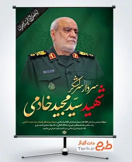 طرح بنر سردار سرلشکر شهید سید مجید خادمی رئیس سازمان اطلاعات سپاه پاسداران