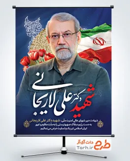 طرح بنر شهادت دکتر علی لاریجانی با عکس شهید لاریجانی