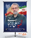 طرح بنر شهادت دکتر علی لاریجانی با عکس شهید لاریجانی