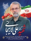 طرح پوستر شهادت دکتر لاریجانی شامل عکس شهید لاریجانی
